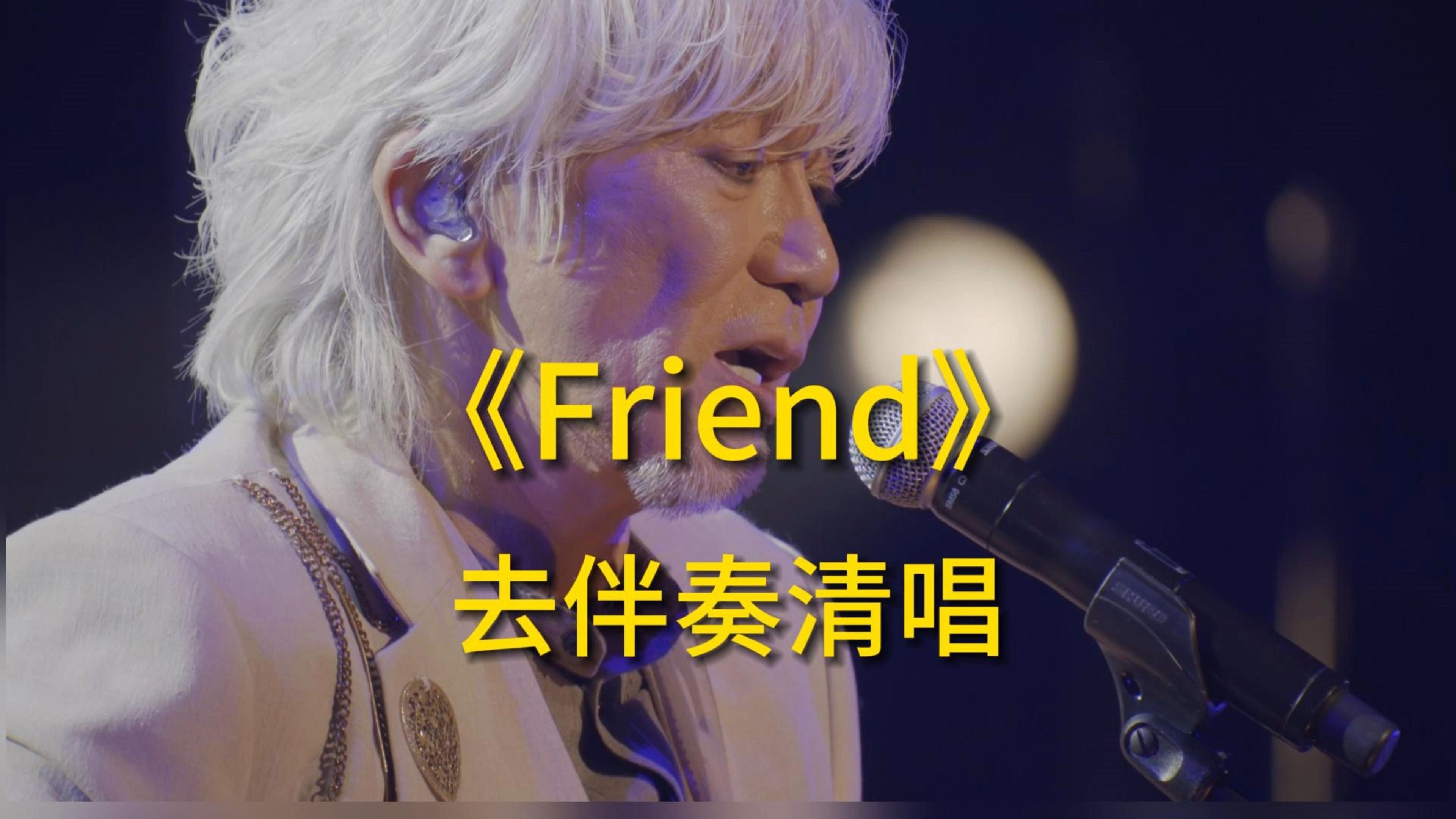 【去伴奏清唱】 被无数人翻唱的日文神曲,玉置浩二《Friend》I "我们只能是朋友了,深埋于心的朋友"哔哩哔哩bilibili