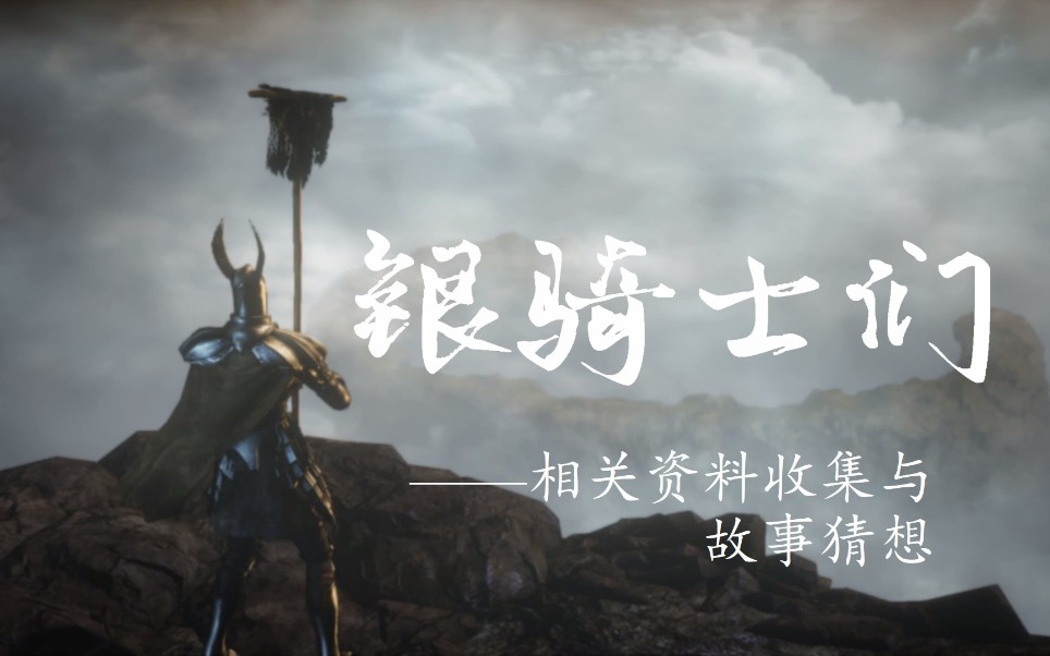 【黑暗之魂iii】银骑士们——致历史的见证者们,一些故事猜想与问题的
