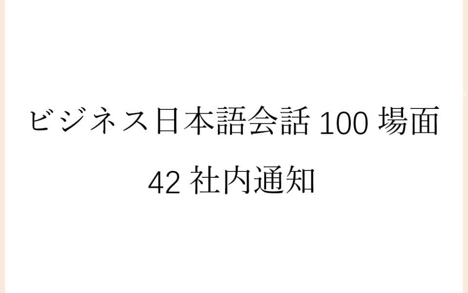 [图]磨耳朵日语《商务日语情景口语100主题》042社内通知