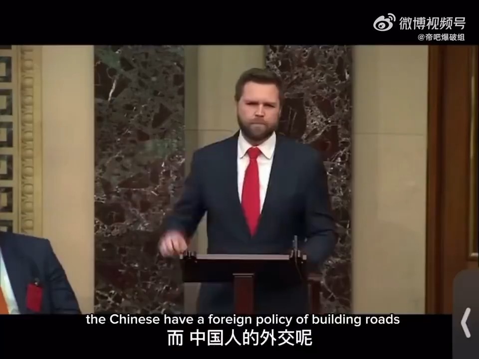 美国副总统万斯说,要向中国学习修桥扶贫 师华长技以制华哔哩哔哩bilibili