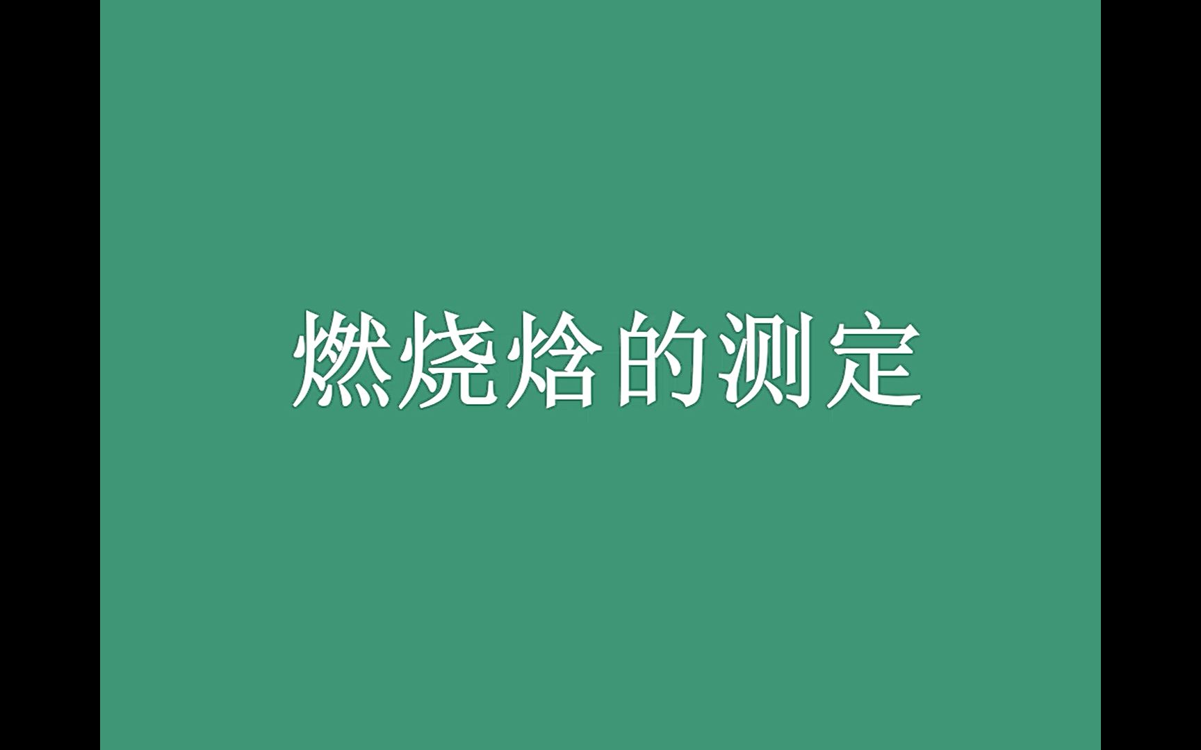 实验二燃烧焓的测定哔哩哔哩bilibili