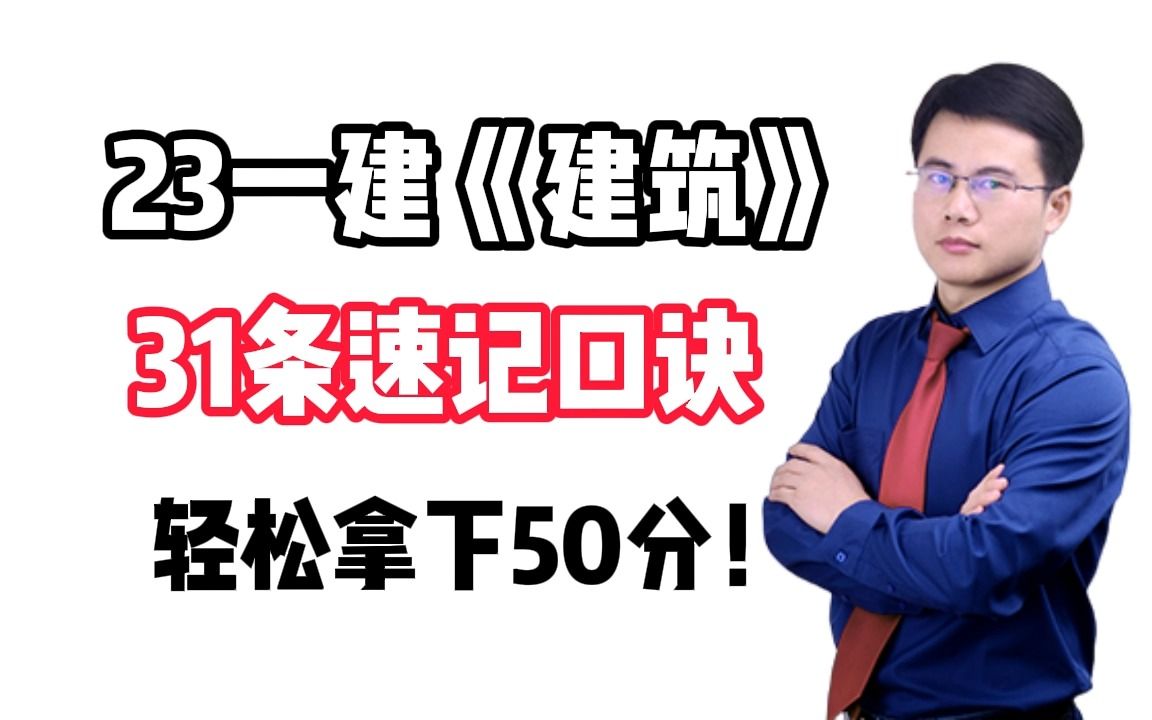 [图]【23一建建筑】龙炎飞31条速记口诀汇总（第一篇）