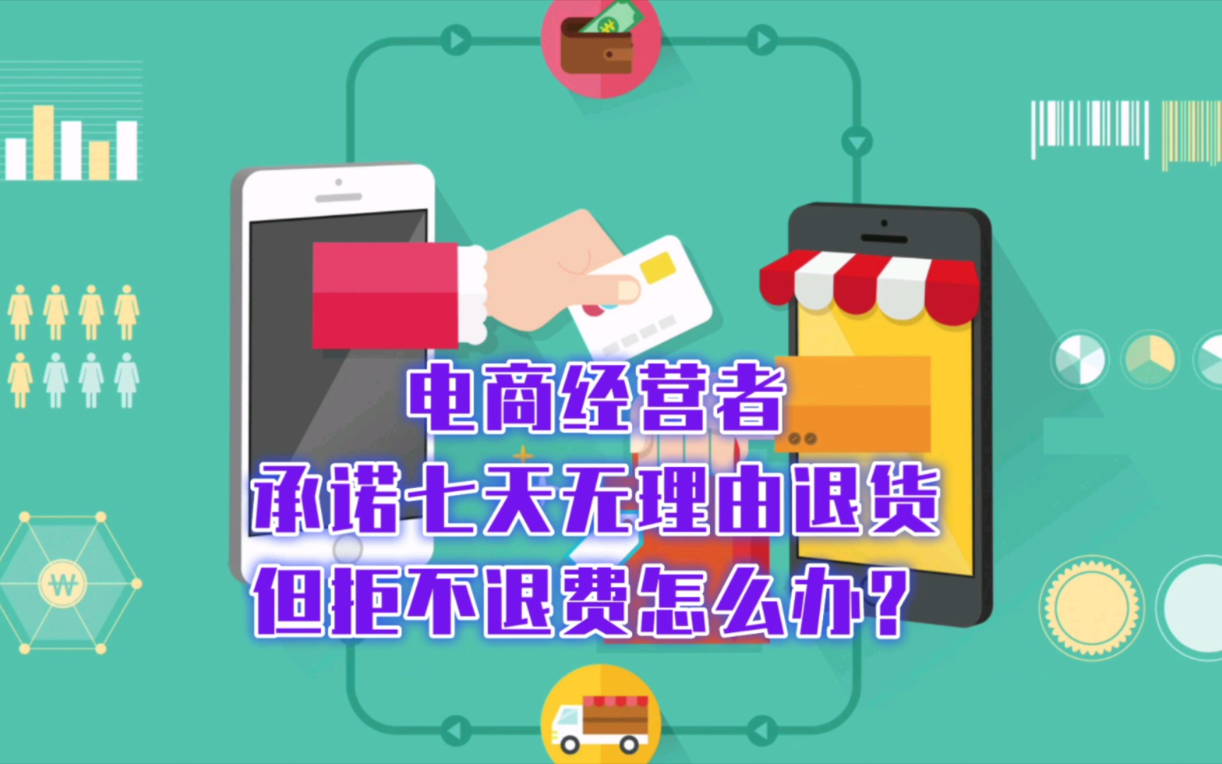 315国际消费者权益日:电商经营者承诺七天无理由退货但拒不退费怎么办?哔哩哔哩bilibili