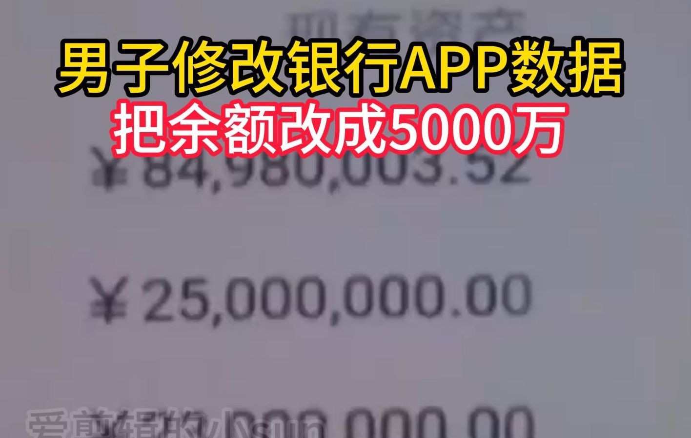 离谱!男子修改银行APP数据:把余额改成5000万,然后交了7个女朋友哔哩哔哩bilibili