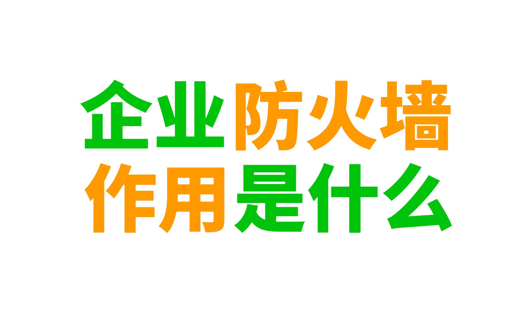 网络工程师不得不知道企业防火墙有什么作用,赶紧点进来!哔哩哔哩bilibili