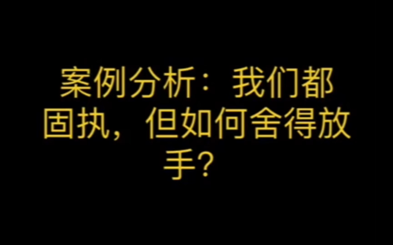 [图]案例分析：我们都固执，但如何舍得放手？