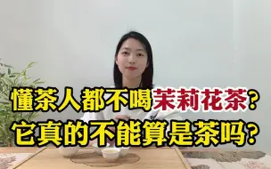 Download Video: 懂茶人都不喝茉莉花茶？它真的不能算是茶吗？听听茶店老板咋说