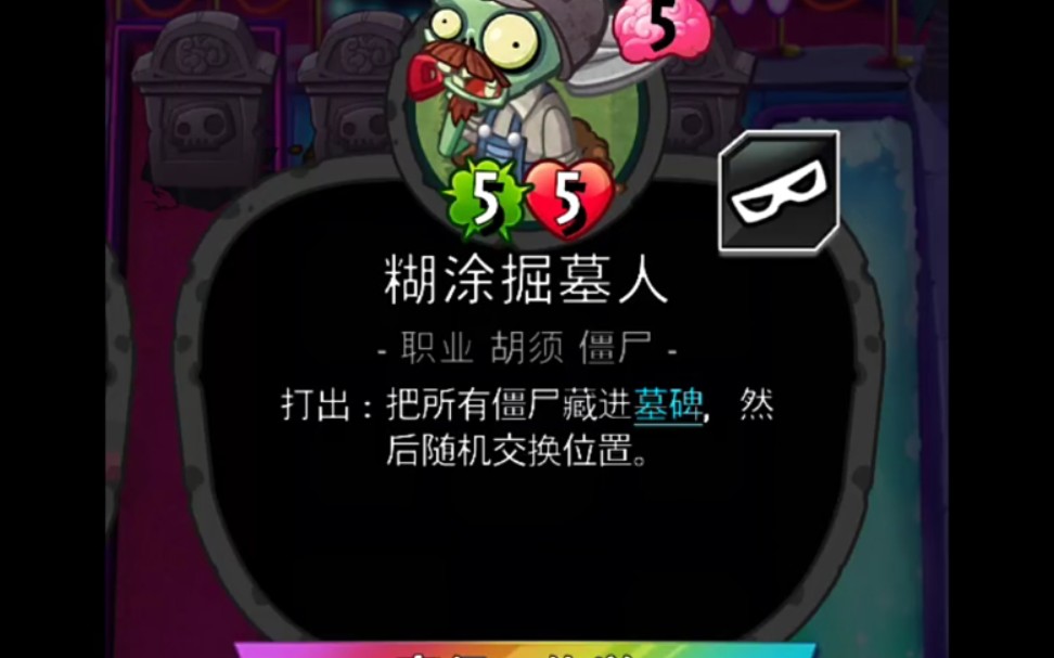 [图][PVZH]掘墓人居然有BUG?