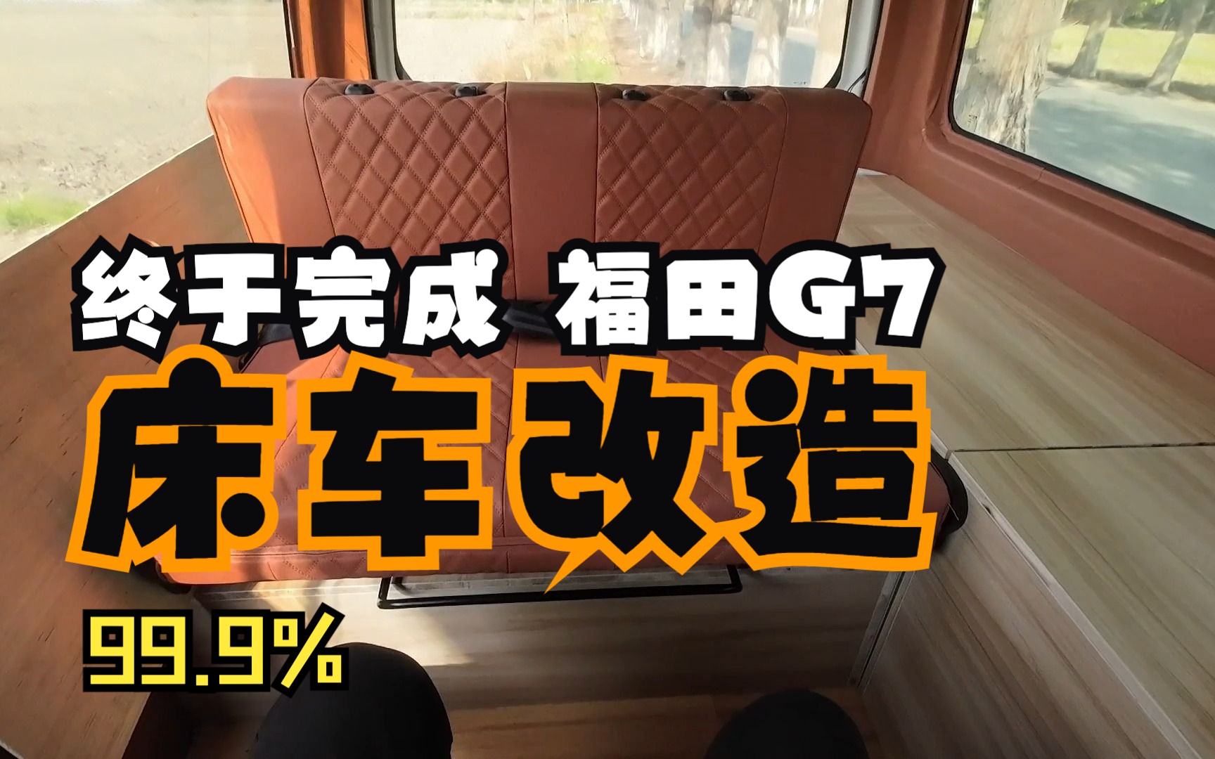 【床车改造5】基本完成内部改造,如何制作模块化的床车结构,分享我的改装思路哔哩哔哩bilibili