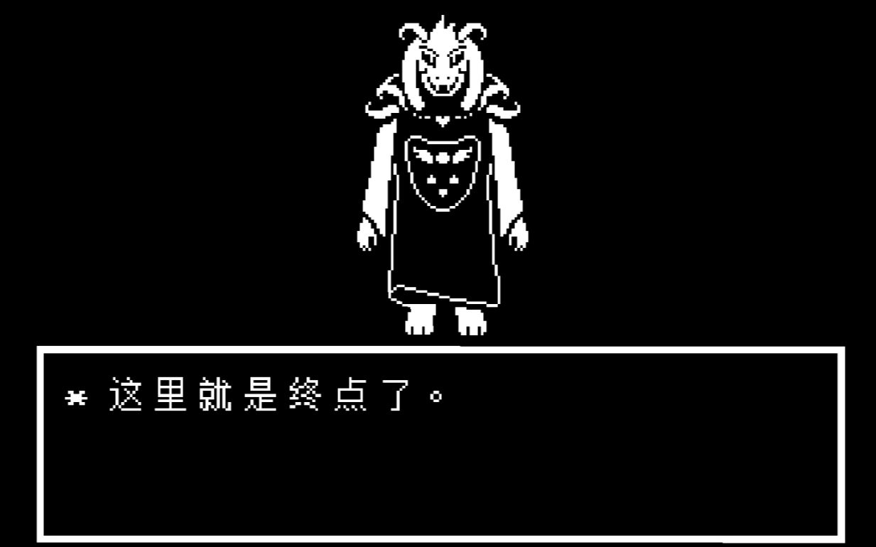 [图]【UNDERTALE】和平线全流程——真和平线篇