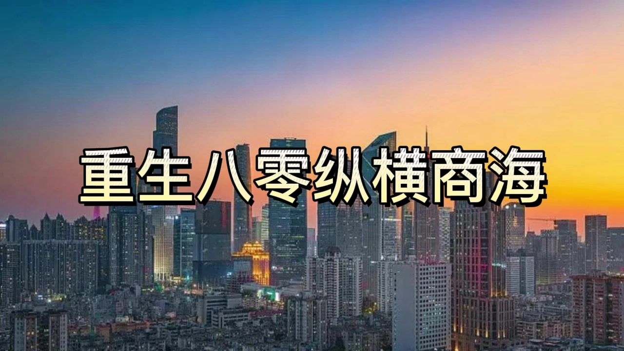 [图]有声书《重生八零纵横商海》都市重生/多人小说剧