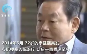 Download Video: 一分钟了解三星会长李健熙：从小受家族严格管教 曾被韩国政府特赦