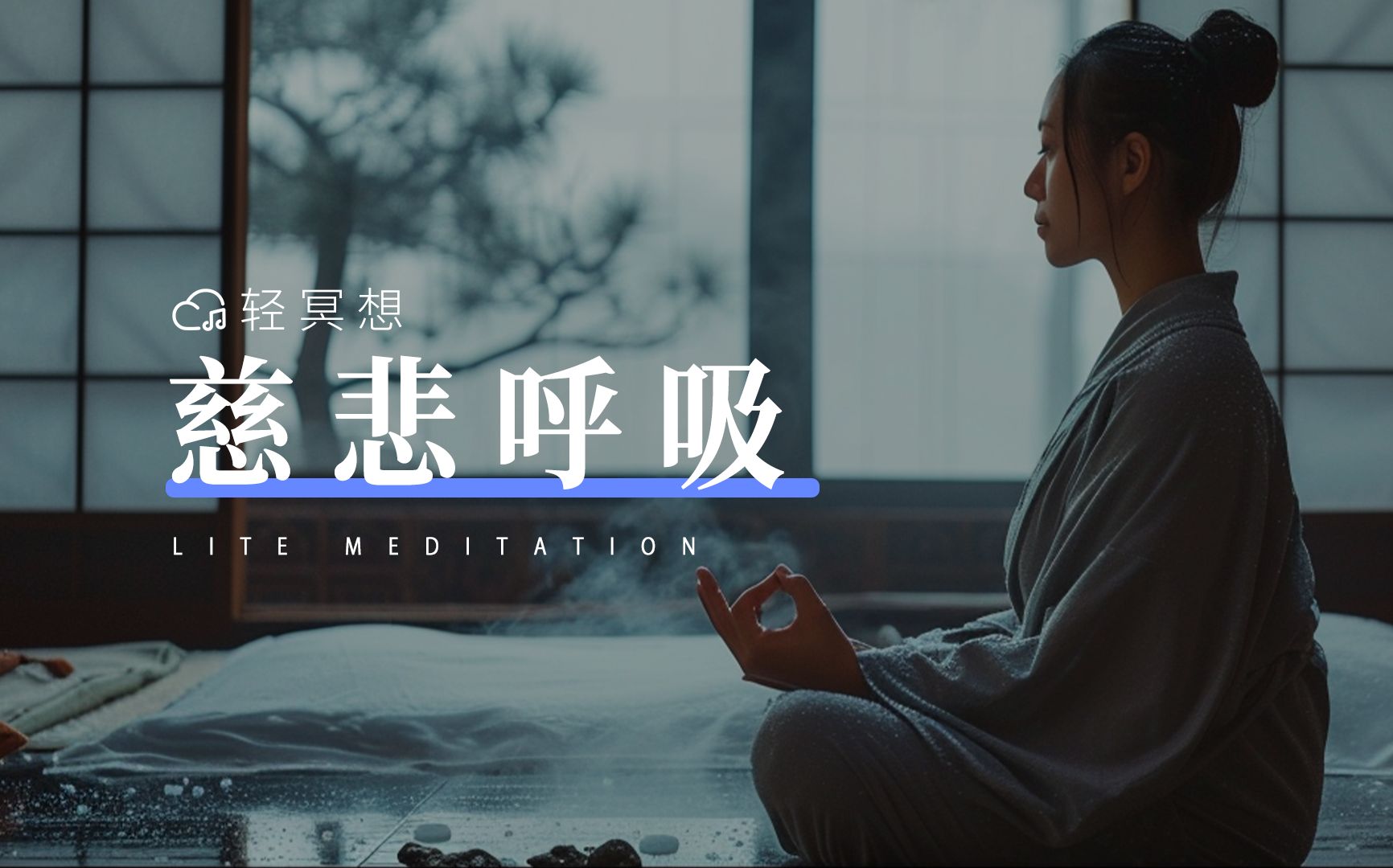 正念冥想 | "我会呼吸得像青草一样,把轻轻的梦想告诉春天"