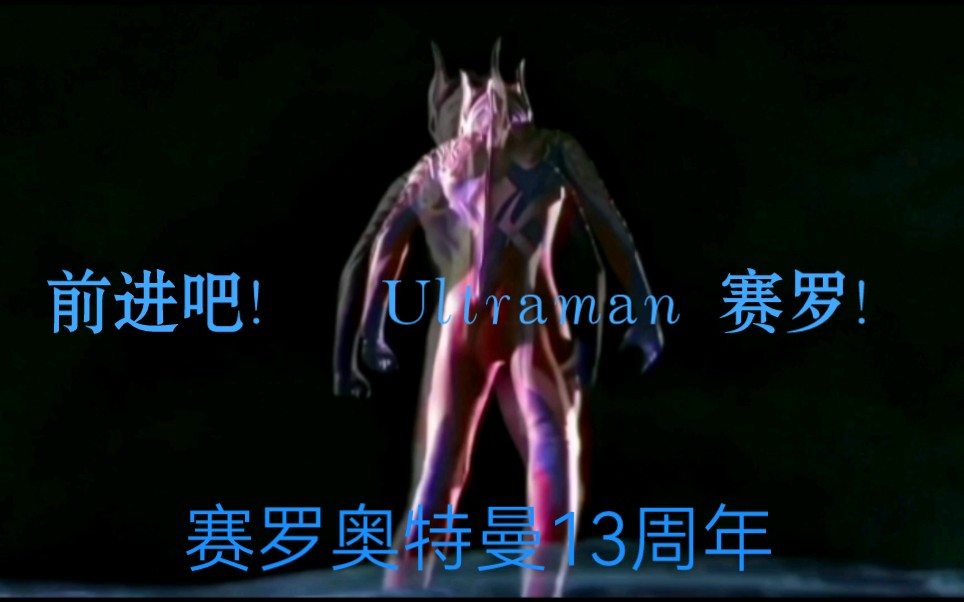 [图]前进吧！ Ultraman. 赛罗！