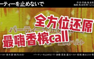 パーティーを止めないで 搜索结果 哔哩哔哩 Bilibili