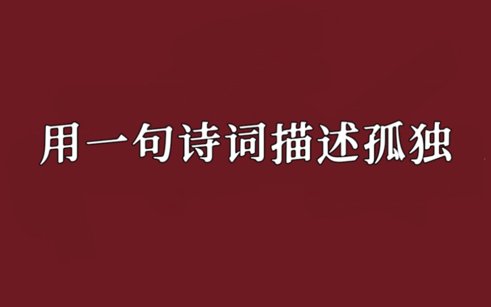 [图]你听过的最孤独的诗句是什么？