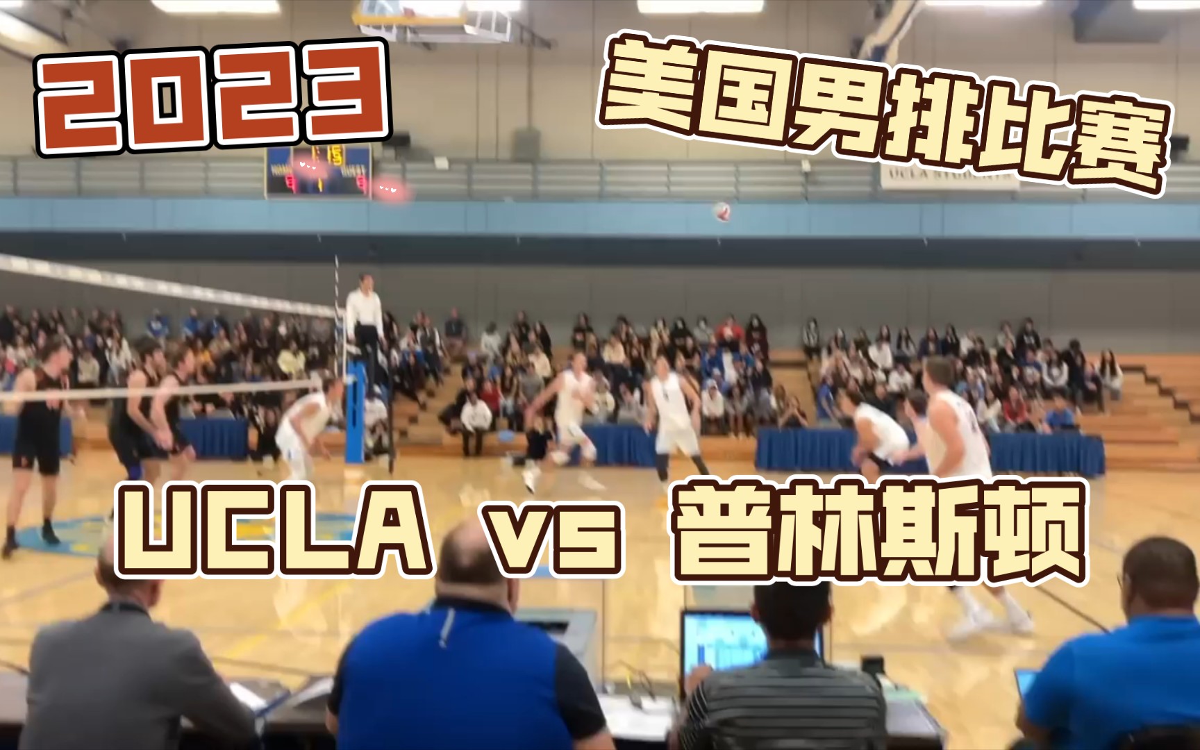 排球比赛|2023年美国大学生男排比赛|UCLA vs 普林斯顿!!!哔哩哔哩bilibili