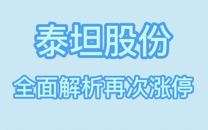 泰坦股份:全面解析为何能再次涨停哔哩哔哩bilibili