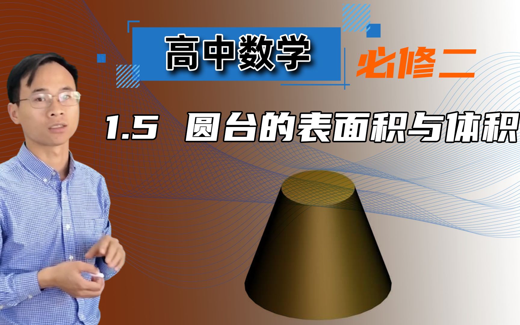 【圆台的表面积与体积】高中数学 必修二 第一章 空间几何体 1.5哔哩哔哩bilibili