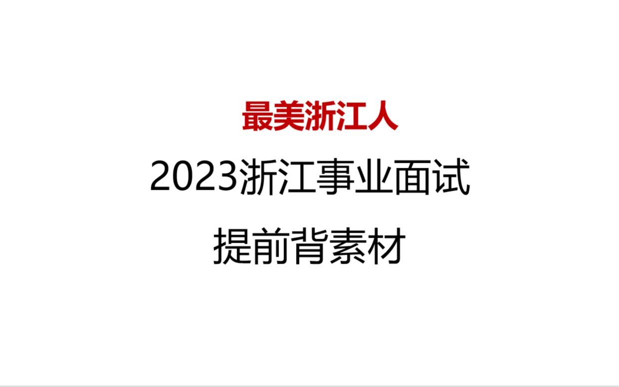 2023浙江事业面试万能素材:直接背诵模板+手把手使用教学!哔哩哔哩bilibili