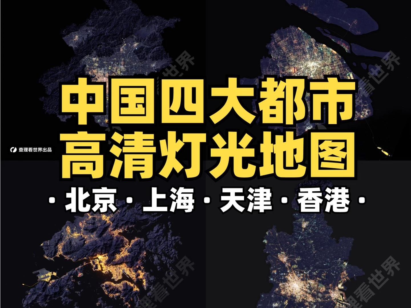 中国四大都市高清夜间灯光地图哔哩哔哩bilibili