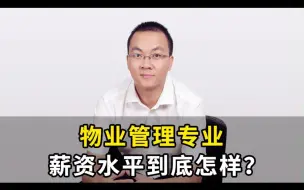 Download Video: 【专业就业】第十一集：物业管理专业薪资水平如何？