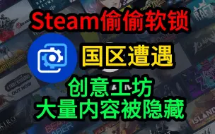 Download Video: Steam偷偷软锁 创意工坊大量内容被隐藏Wallpaper Engine国区遭遇