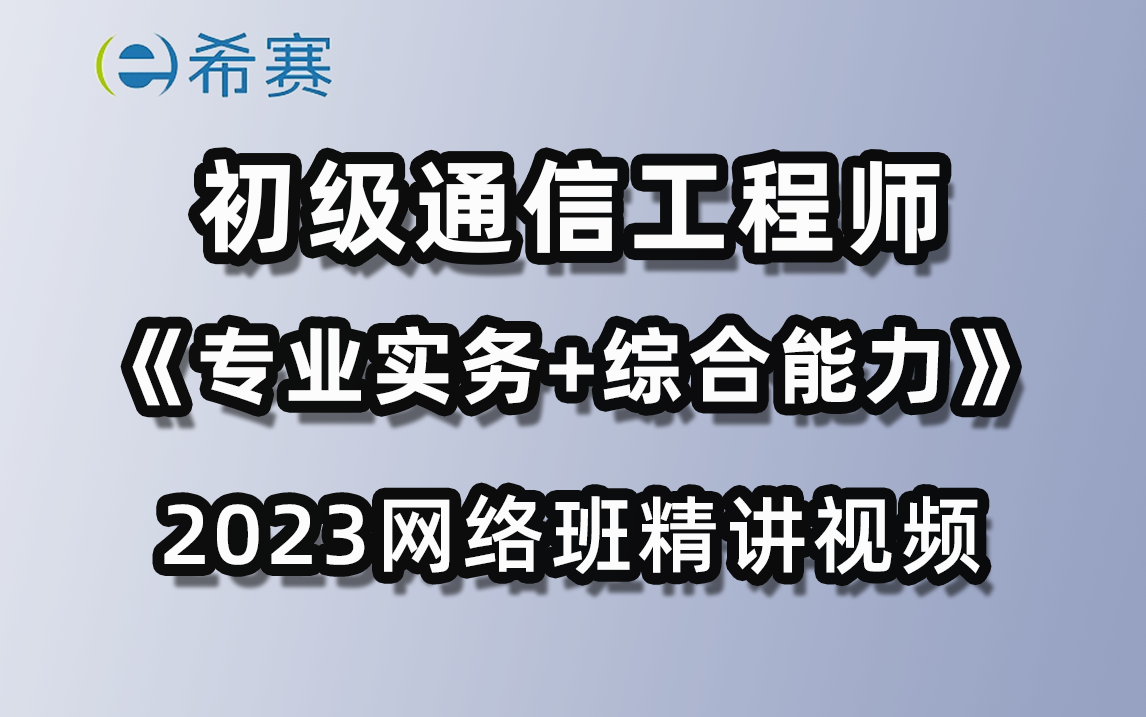 [图]希赛网-2023初级通信工程师《专业实务+综合能力》网络精讲班课程