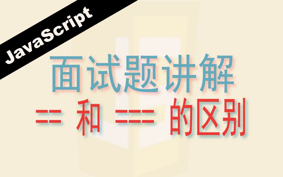 JavaScript相等(==)和全等(===)运算符的区别  Web前端工程师面试题讲解哔哩哔哩bilibili