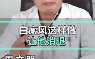 Download Video: 想要消除白癜风，必须要这样做！