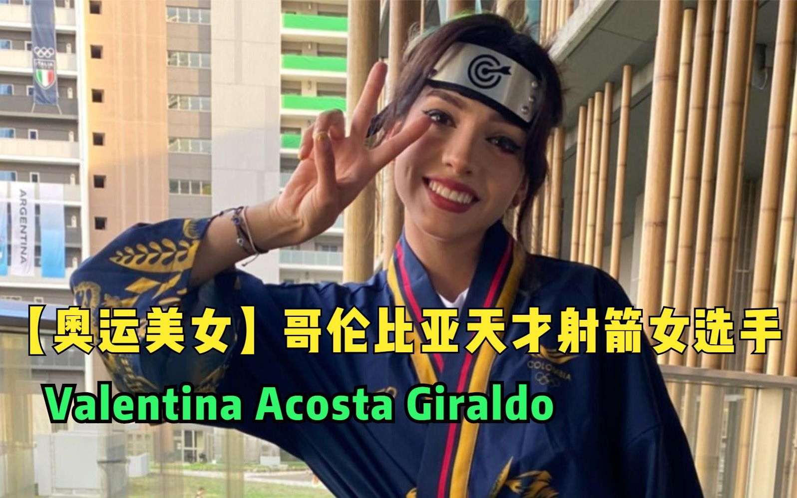 【奥运美女】哥伦比亚天才射箭女选手Valentina Acosta Giraldo 奥运村里出火影COS哔哩哔哩bilibili