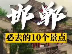 邯郸必去的10大景点！！