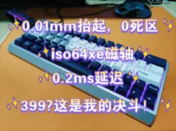 Download Video: 【磁轴】宇宙最强急停神器iso64xe磁轴--399？那我先决斗了