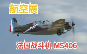 Download Video: 【航空展】二战法国空军 莫拉纳-索尼埃 MS406  Morane-Saulnier M.S. 406 C1 Bretagne