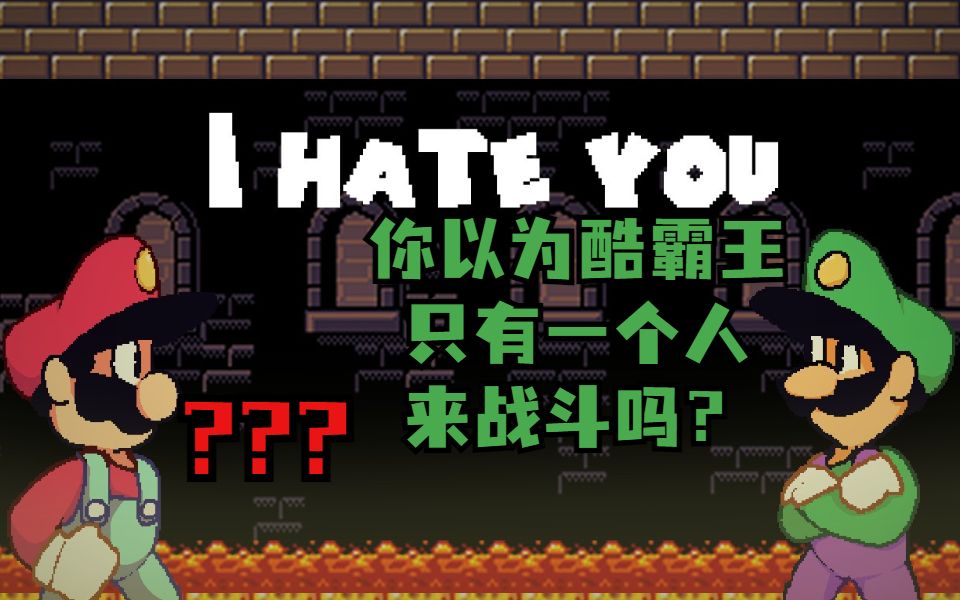 [图]【路易吉快乐岩浆】FNF都市传说模组 I Hate You