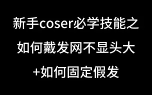 Скачать видео: 新手coser必学技能-长发/发量多戴发网+固定假发