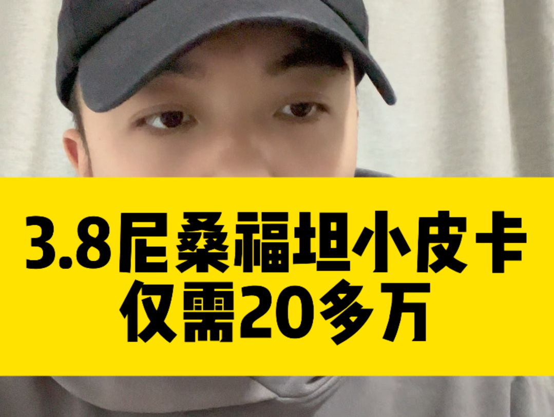 天津港进口3.8排量日系尼桑福坦小皮卡 #天津港小付说车 #小付说车 #天津港小付哔哩哔哩bilibili