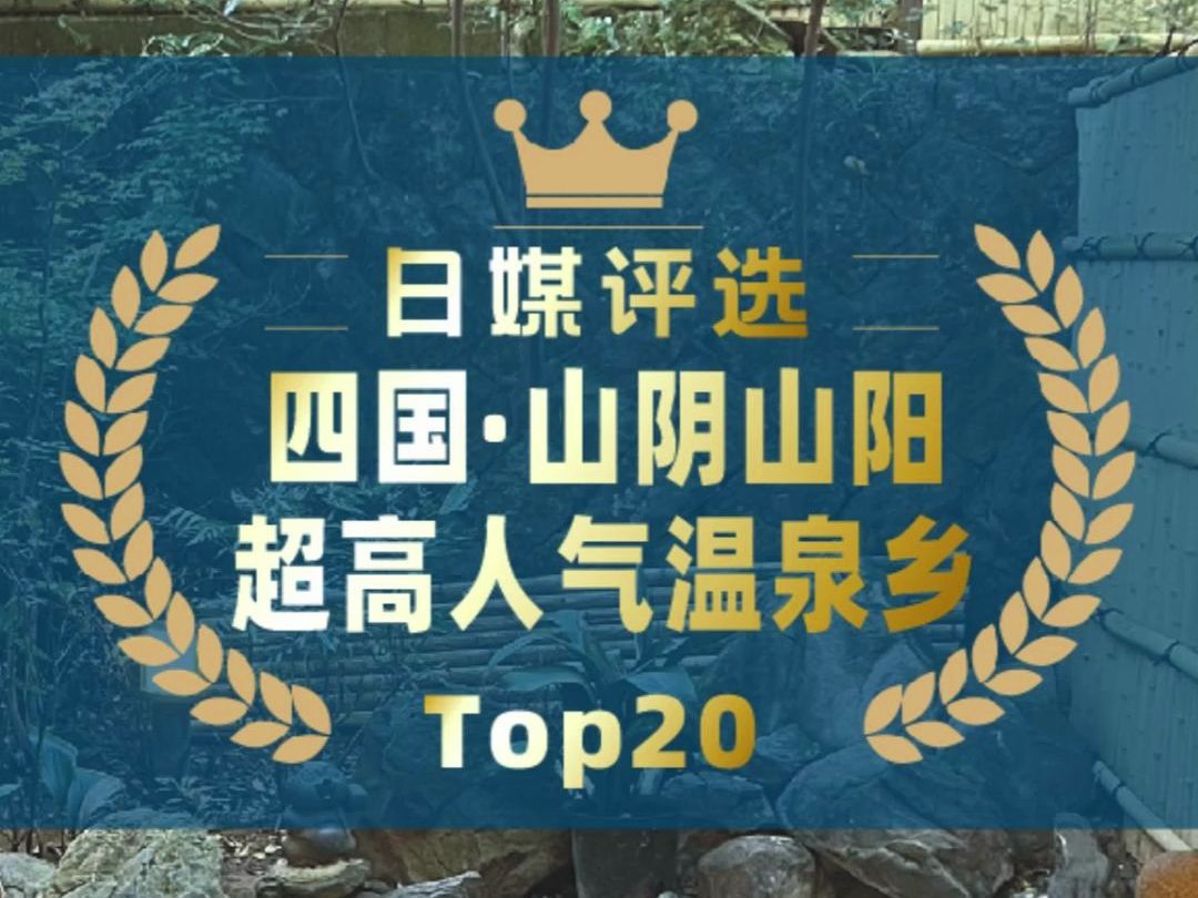 四国及山阴山阳地区人气温泉乡Top20哔哩哔哩bilibili