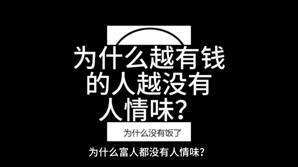 为什么越有钱越没有人情味?
