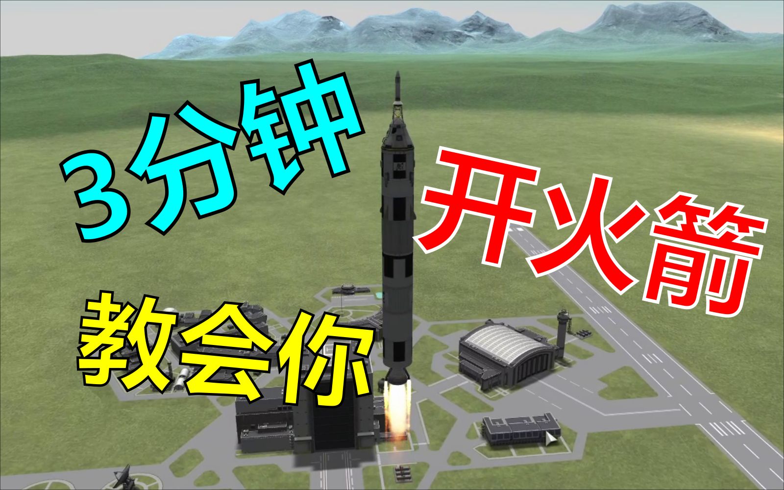 3分钟教你学会开火箭坎巴拉太空计划bcengineering