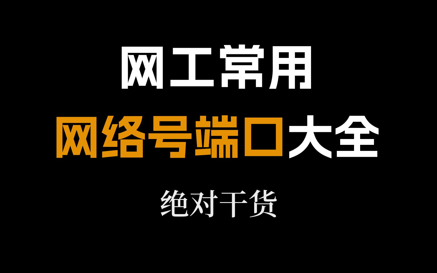 建议网络工程师人手一份,常用网络号端口大全汇总~满满的干货哔哩哔哩bilibili