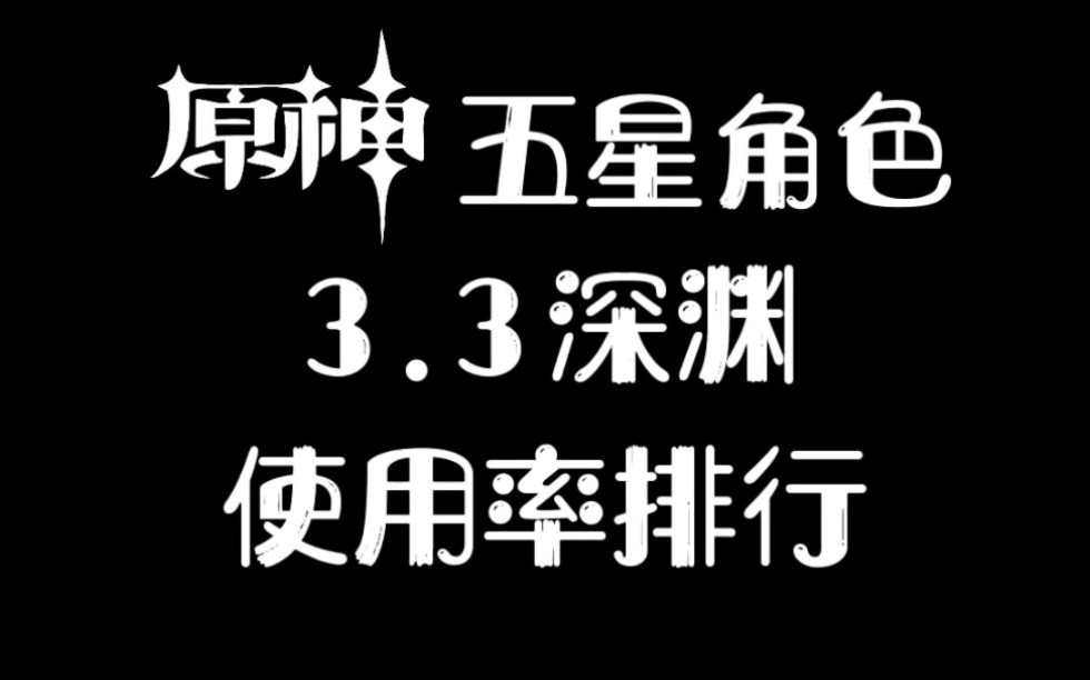 原神五星角色3.3深渊使用率排行原神