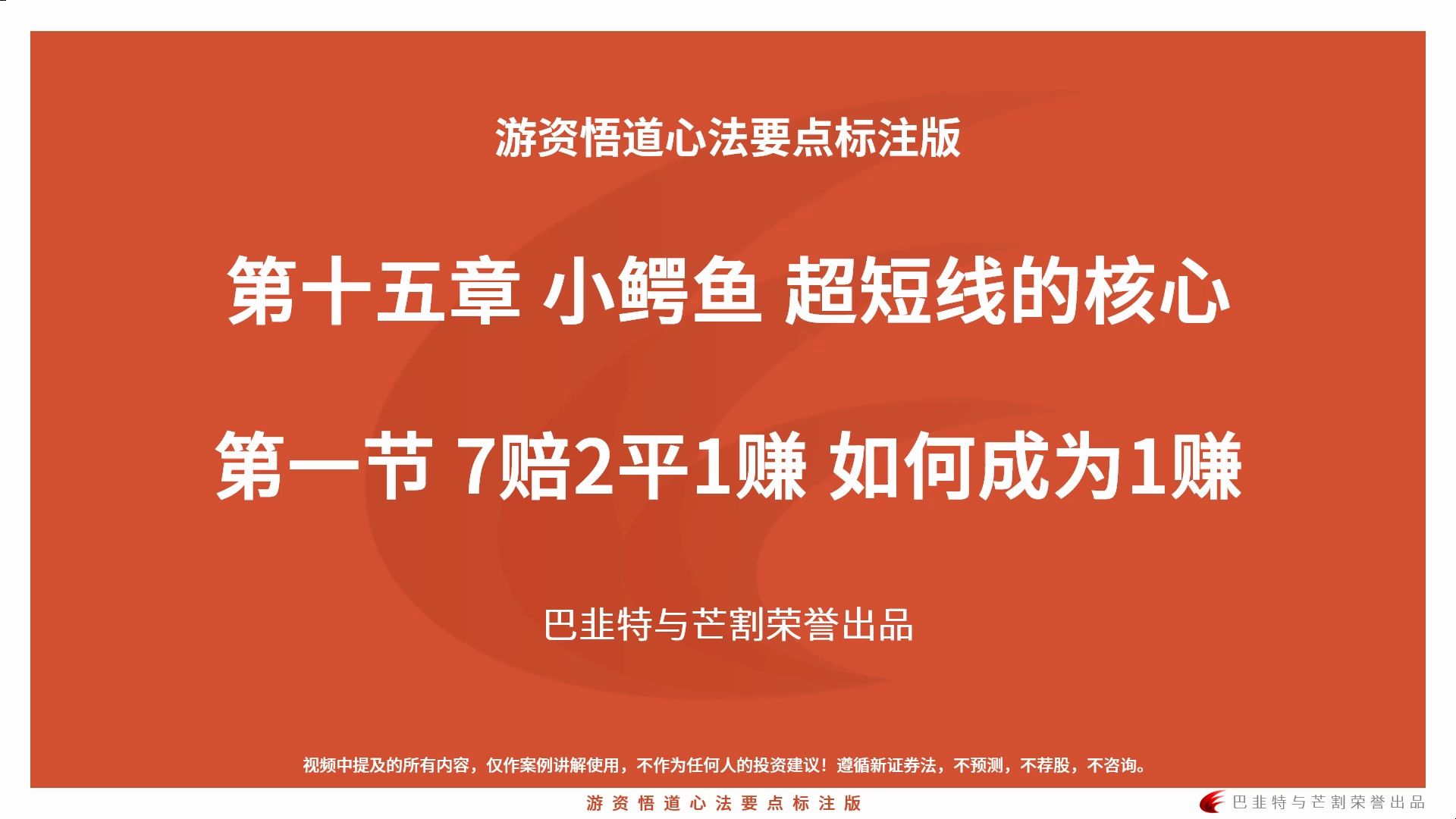 游资悟道_第十五章 小鳄鱼 超短线的核心_第一节 7赔2平1赚 如何成为1