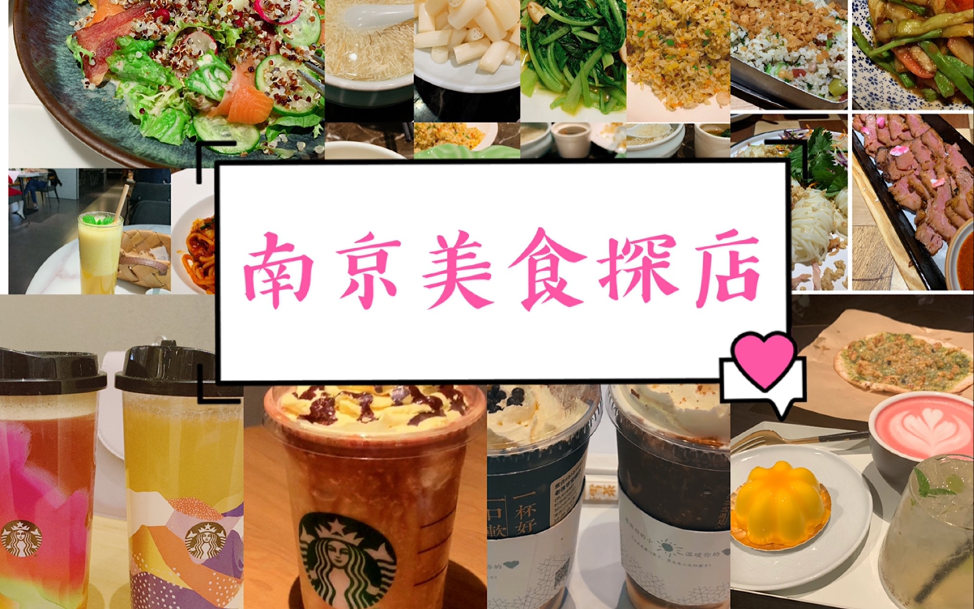 【南京美食探店】网红蜜桃餐厅/淮扬菜冶春Nanjing/La ROMExpress/牧心花园餐厅/星巴克奈雪新品测评哔哩哔哩bilibili