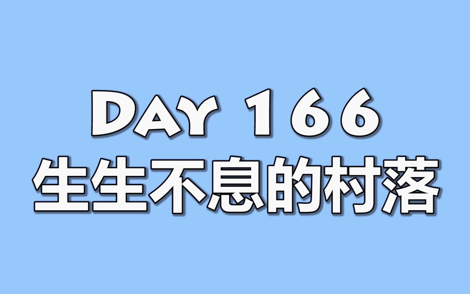 我的世界 生存指南 166 生生不息的村落哔哩哔哩bilibili