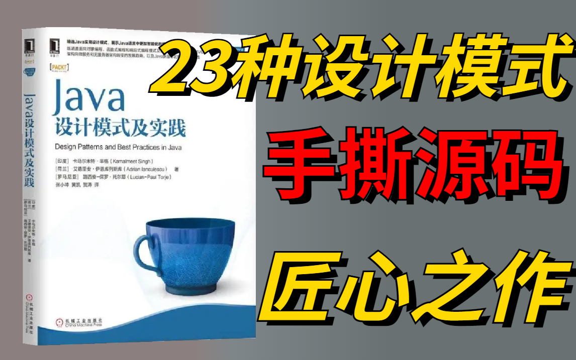 吹爆!【JAVA23种设计模式】翻遍全网也没有见过如此通俗易懂的JAVA设计模式教程(23种设计模式和七大设计原则)——(JAVA架构、JAVA进阶)哔...