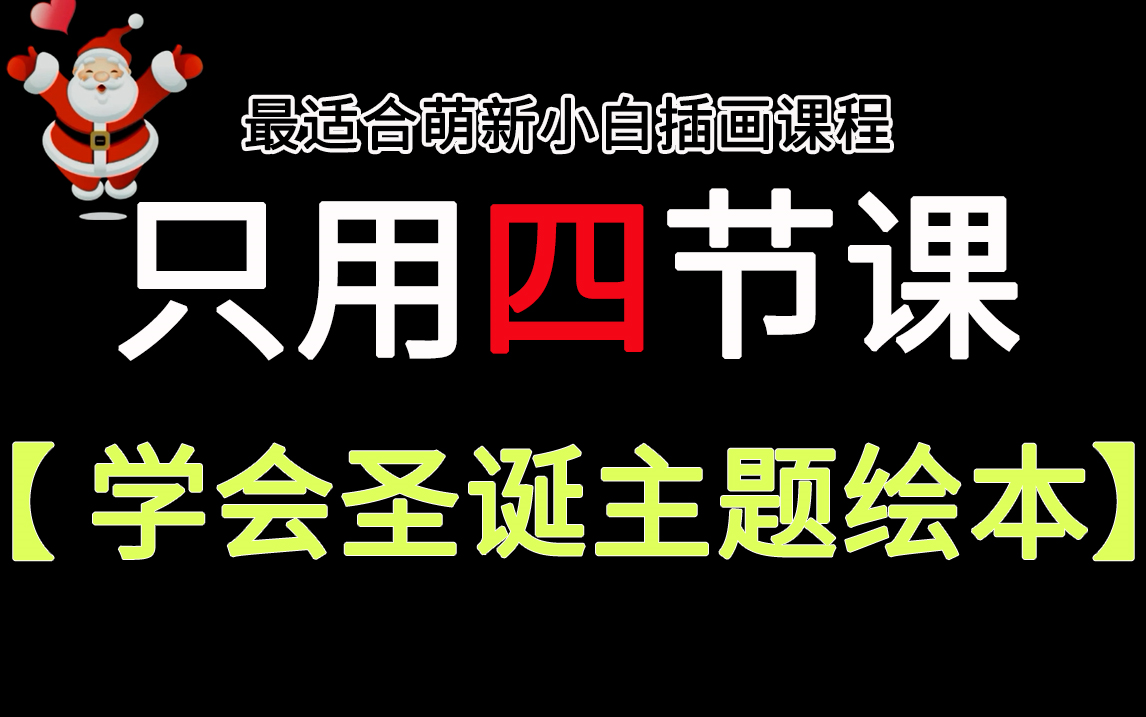 暑假插画培训白嫖班,零基础也可以学完整的圣诞主题绘本插画全套教程哔哩哔哩bilibili