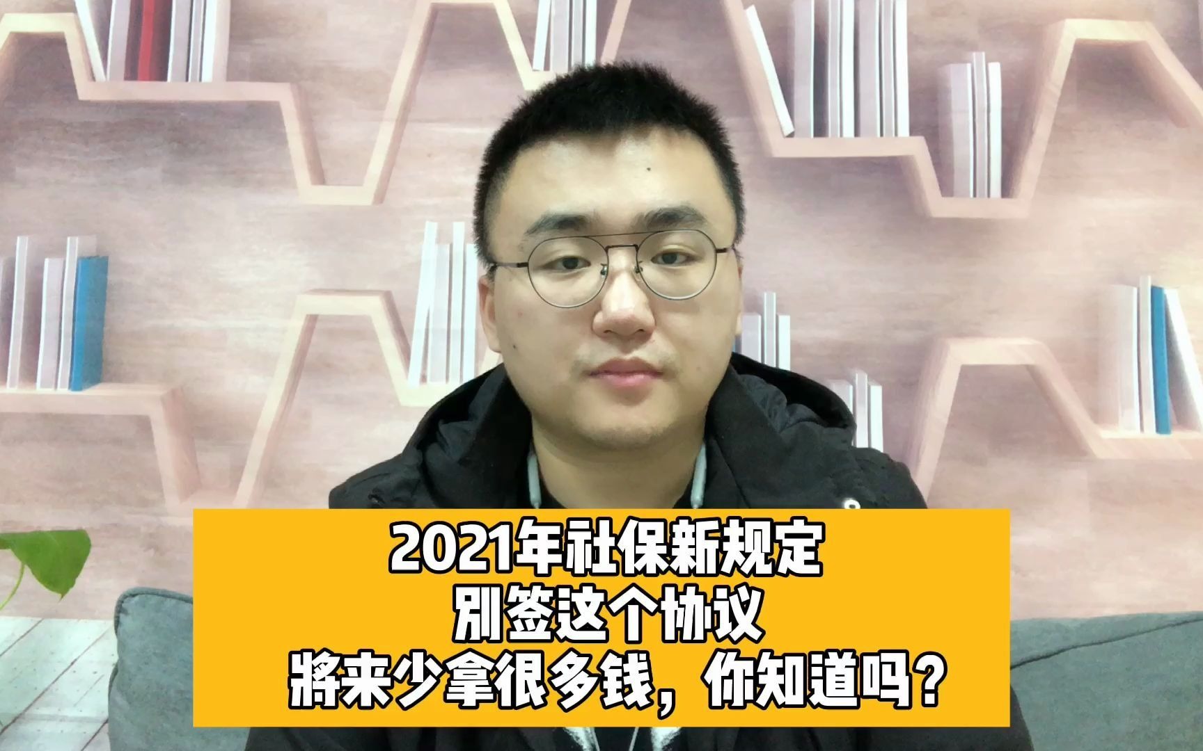 2021年社保新規定,別籤這個協議,將來少拿很多錢,你知道嗎?