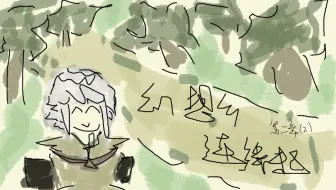 【安科】：【东方】x【连缘】幻想乡连缘起：第二章（2）