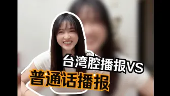 Tải video: 台湾腔播报VS普通话播报